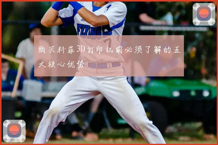 购买科菲3D打印机前必须了解的五大核心优势