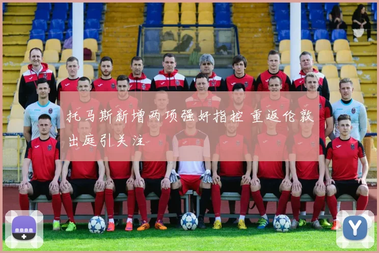 托马斯新增两项强奸指控 重返伦敦出庭引关注