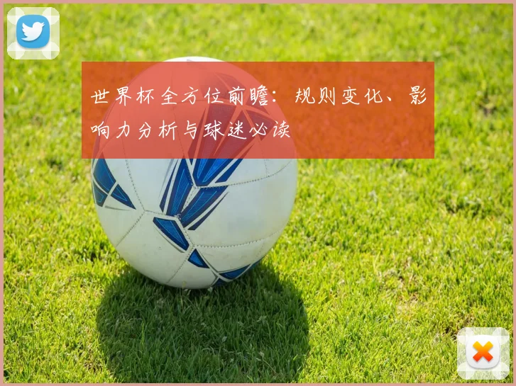 世界杯全方位前瞻：规则变化、影响力分析与球迷必读