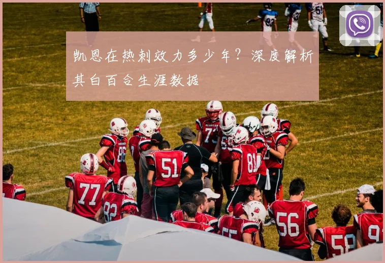 凯恩在热刺效力多少年?深度解析其白百合生涯数据