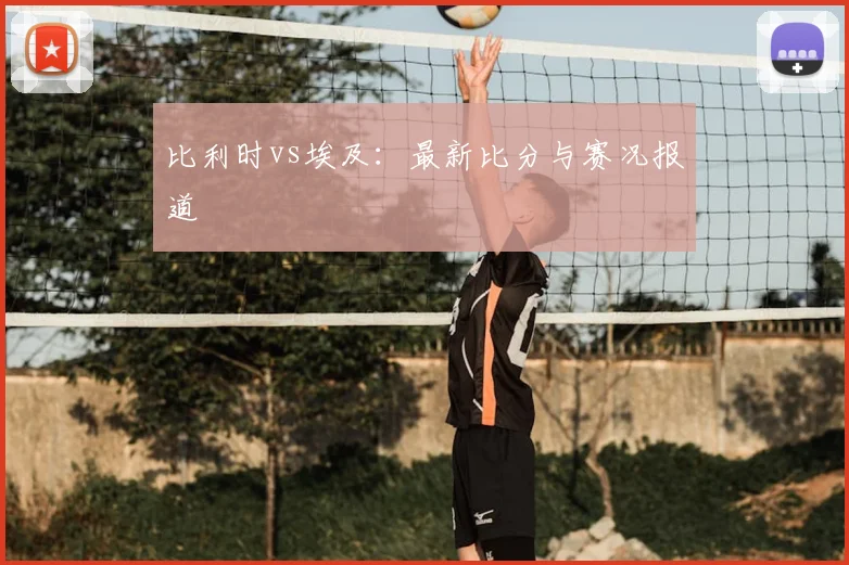 比利时vs埃及:最新比分与赛况报道