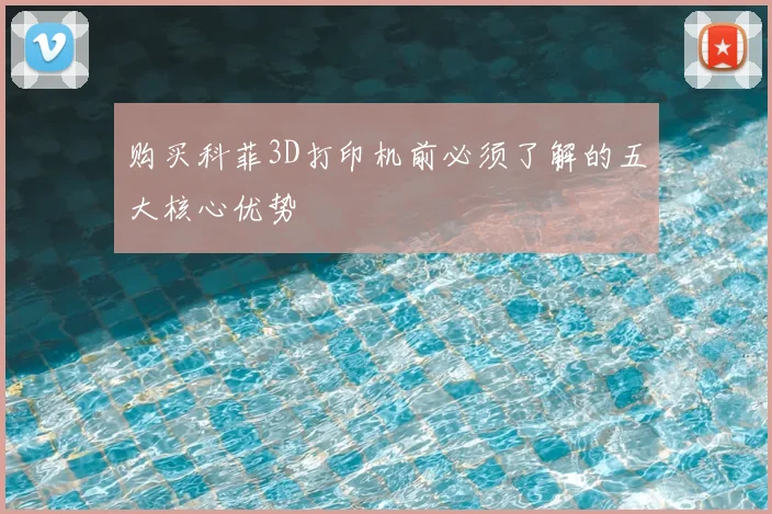 购买科菲3D打印机前必须了解的五大核心优势