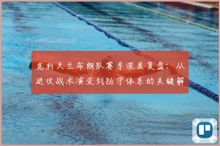 克利夫兰布朗队赛季深度复盘:从进攻战术演变到防守体系的关键解析