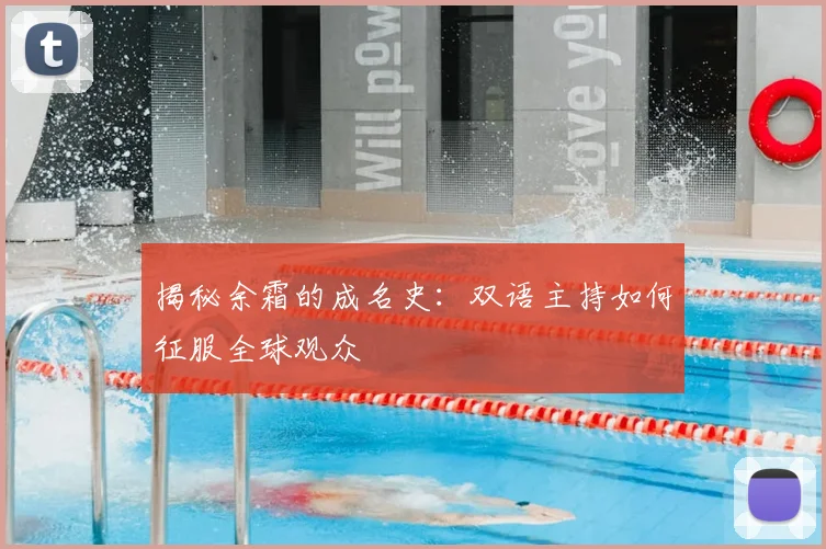 揭秘余霜的成名史：双语主持如何征服全球观众
