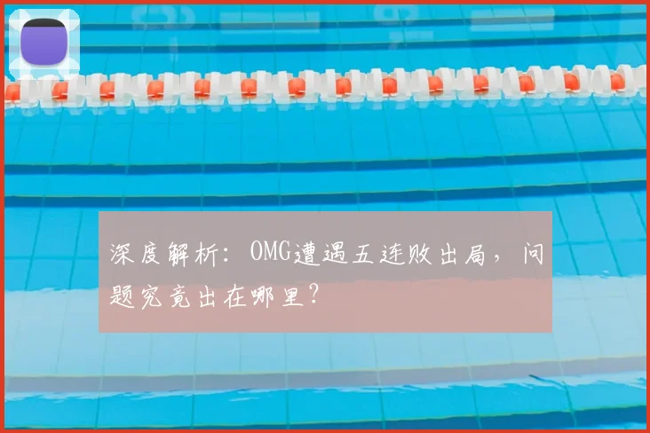 深度解析：OMG遭遇五连败出局，问题究竟出在哪里？